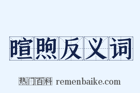 暄煦反义词是什么意思的图片